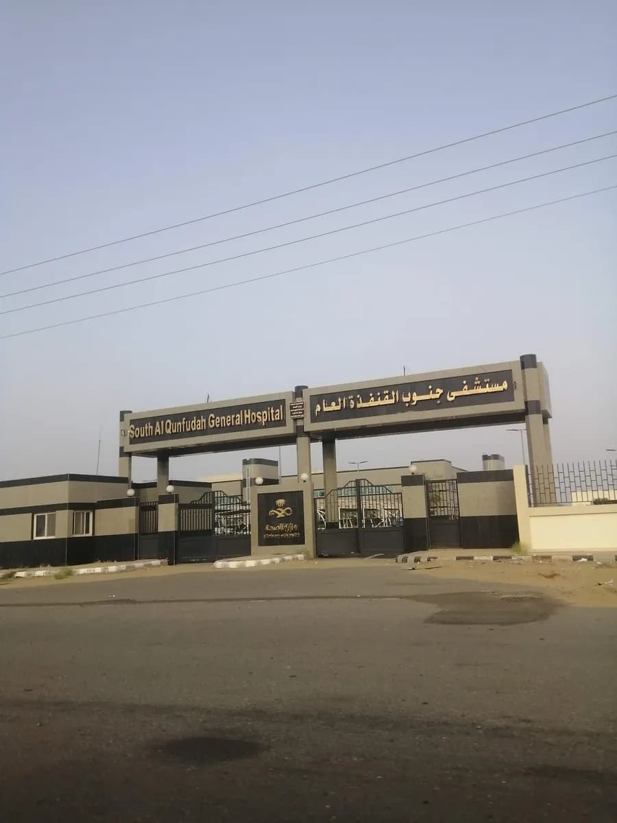 مستشفى جنوب القنفذة — صورة 2