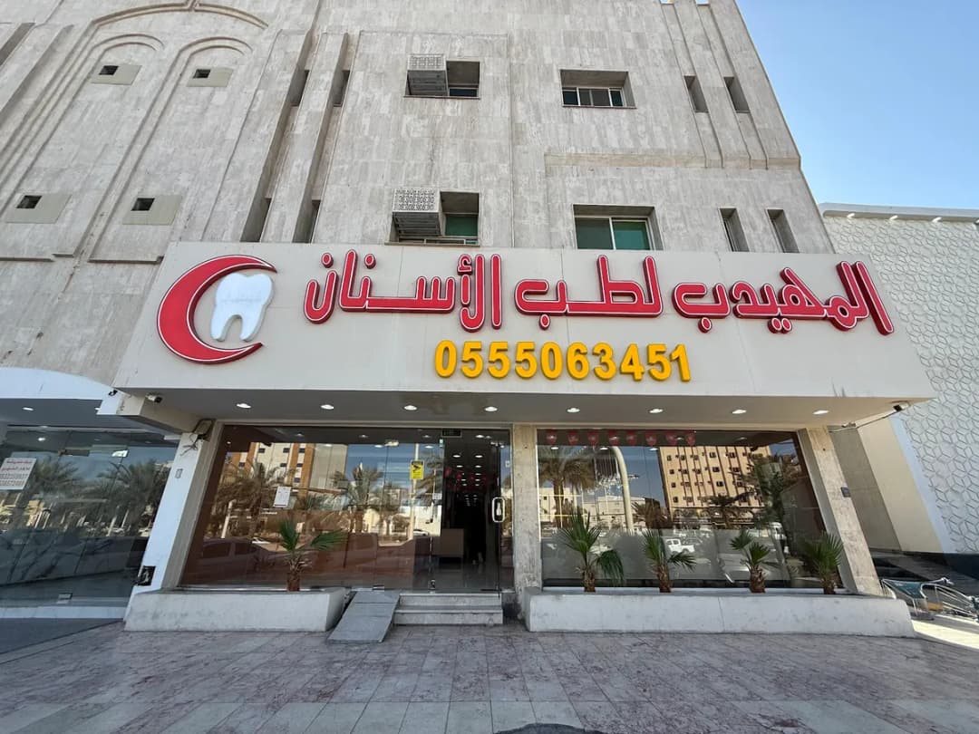 المهيدب لطب الأسنان , الدائري (المدينة المنورة) — صورة 4