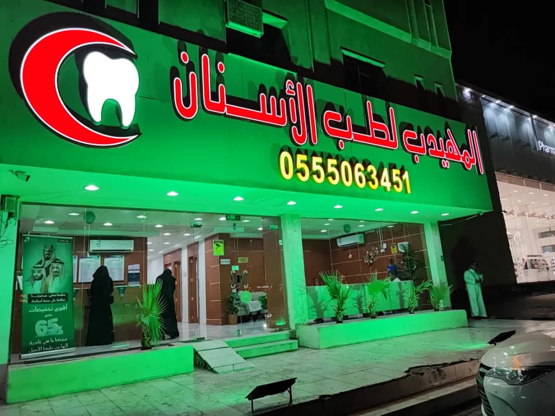 المهيدب لطب الأسنان , الدائري (المدينة المنورة) — صورة 7