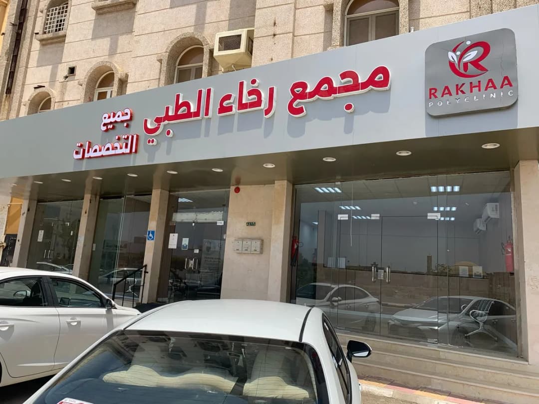 مجمع عيادات شعاع لطب وتقويم الأسنان والجلدية والتجميل