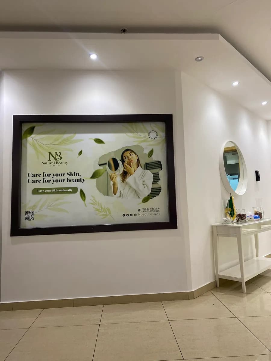 عيادات جمالك طبيعي الطبية | Natural Beauty Clinics — صورة 7