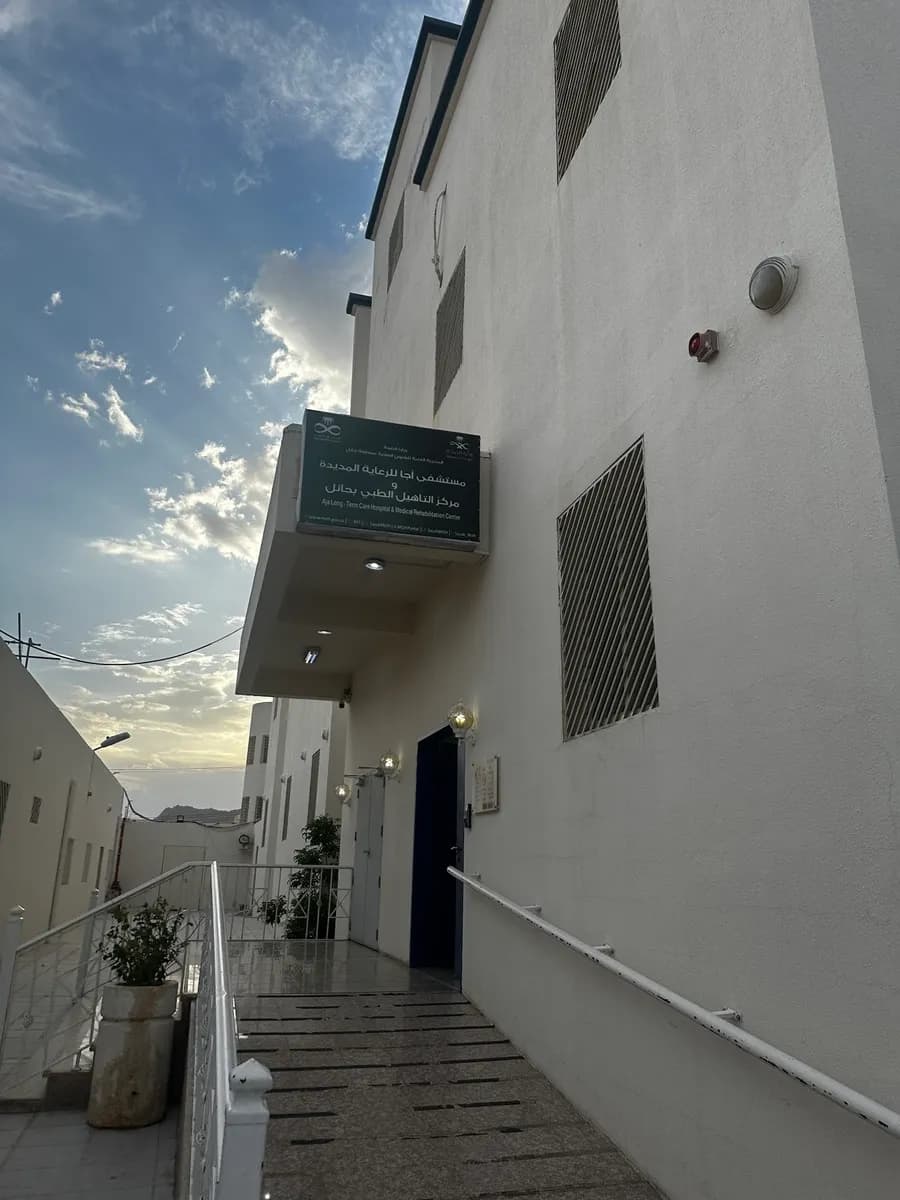 Aja long term care Hospital and medical rehabilitation center — صورة 5