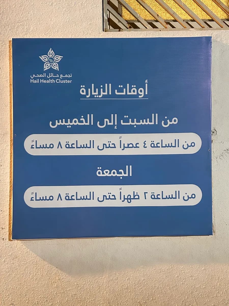 Aja long term care Hospital and medical rehabilitation center — صورة 6