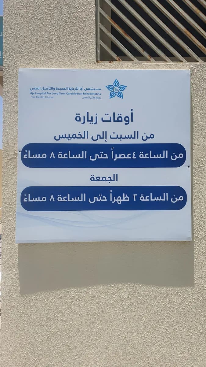 Aja long term care Hospital and medical rehabilitation center — صورة 8