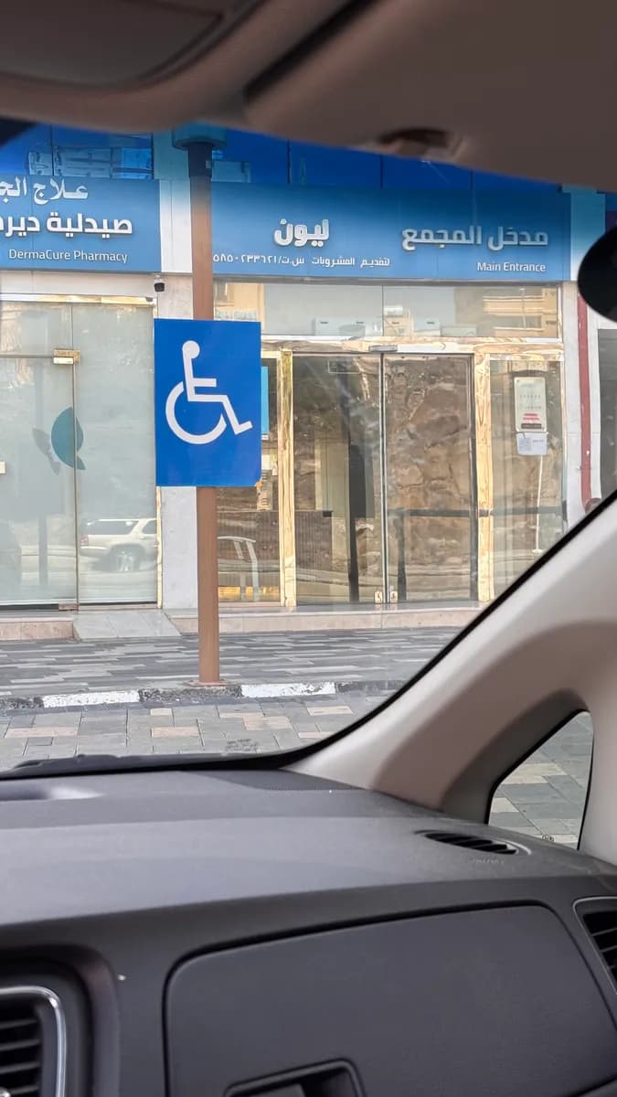 مجمع معالجة الجلد الطبي - ديرماكيور — صورة 6