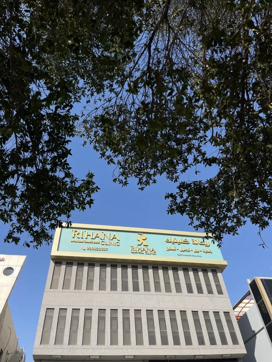 مجمع عيادات ريحانة . Rihana Clinic