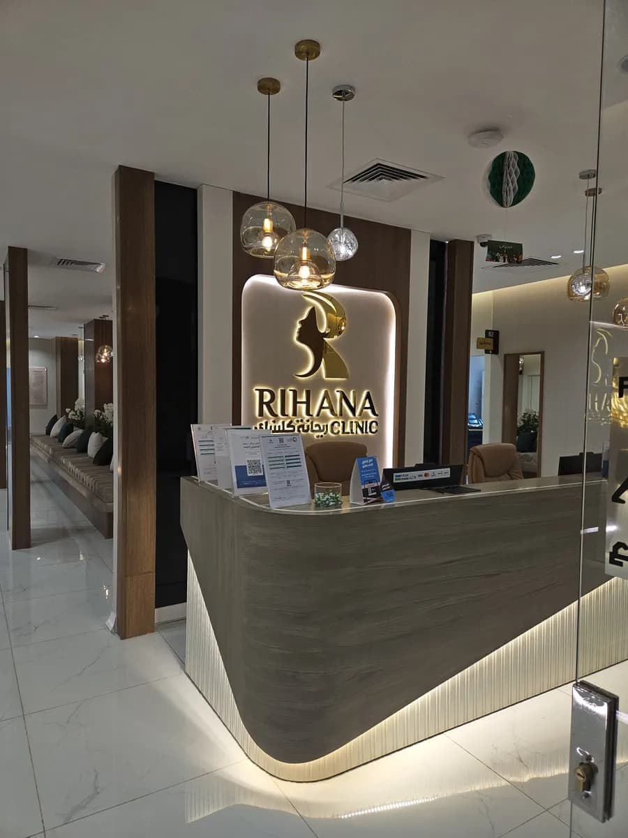 مجمع عيادات ريحانة . Rihana Clinic — صورة 5