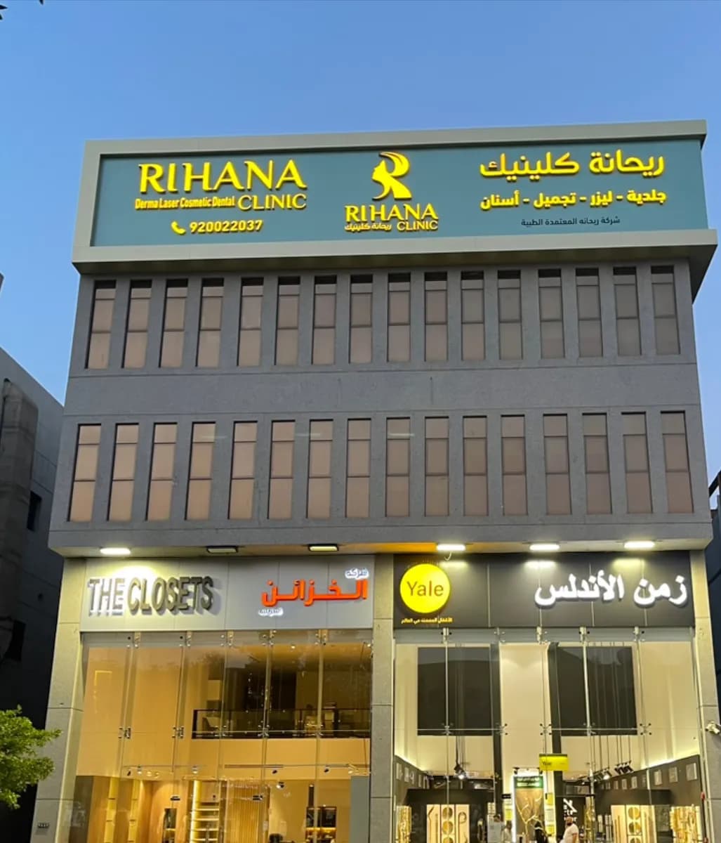 مجمع عيادات ريحانة . Rihana Clinic — صورة 8