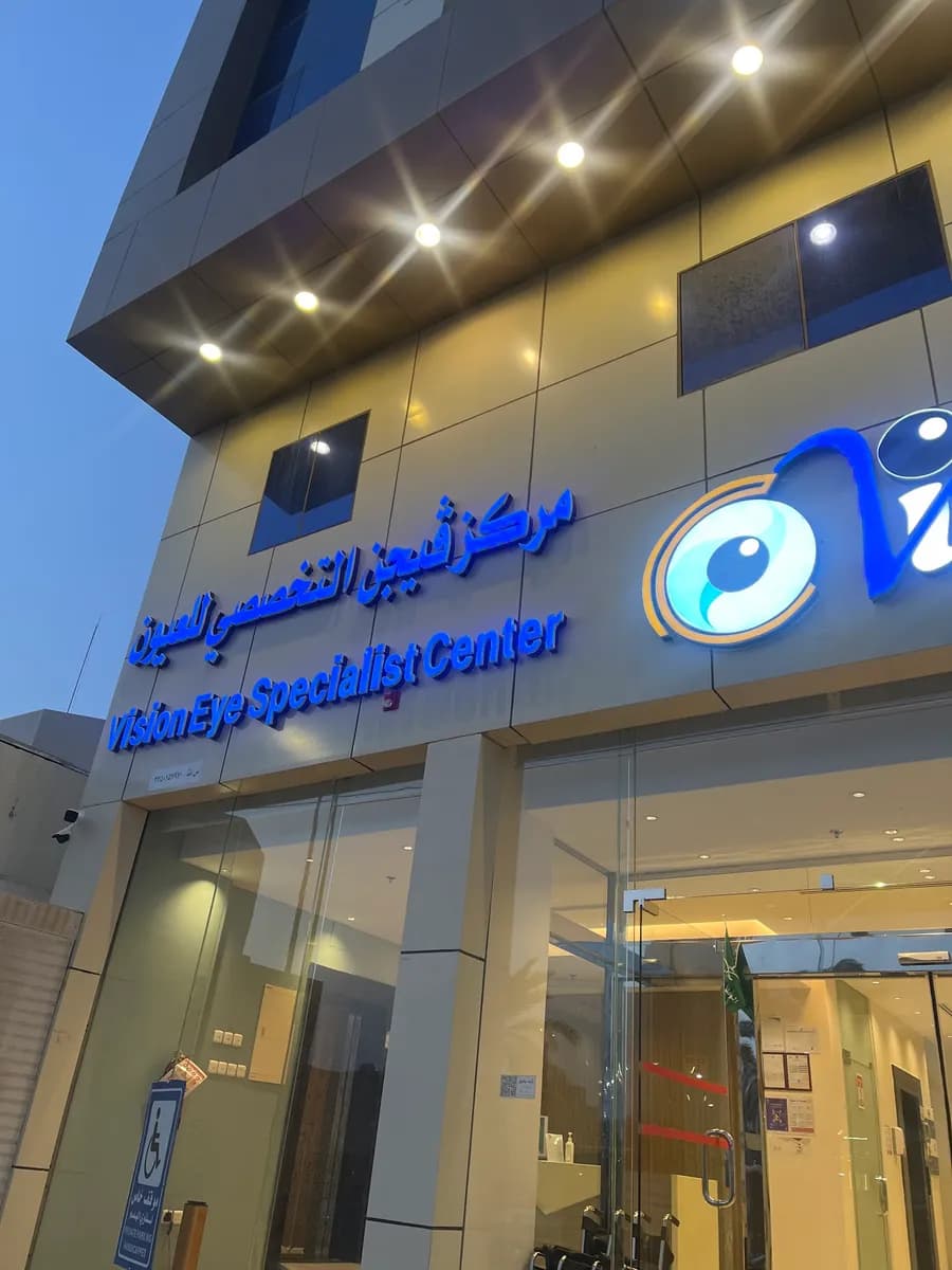 Vision eye specialist center — صورة 2