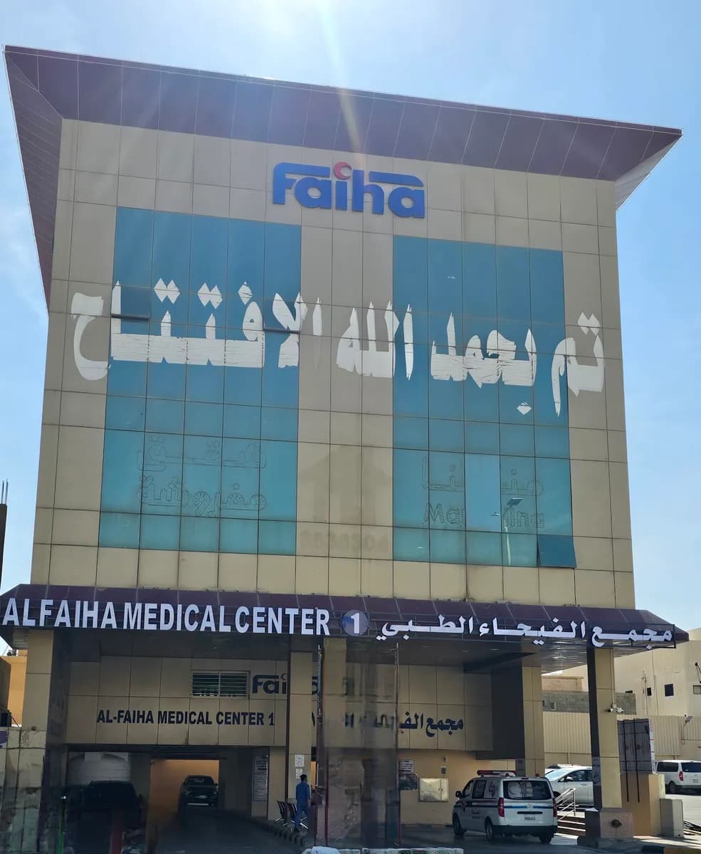 Fayhaa Medical Complex — Hospitals & Medical Centers in Buraidah