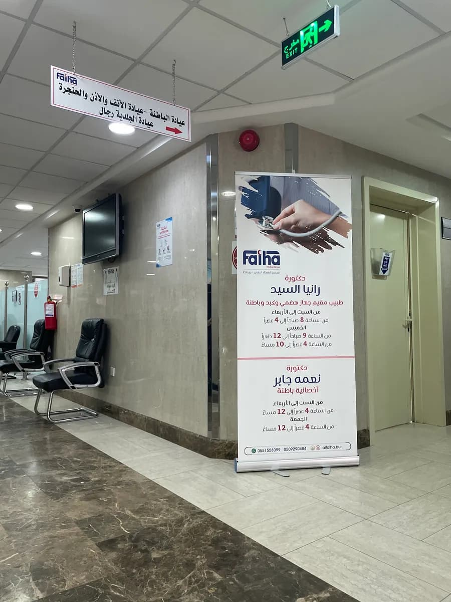 Fayhaa Medical Complex — صورة 2