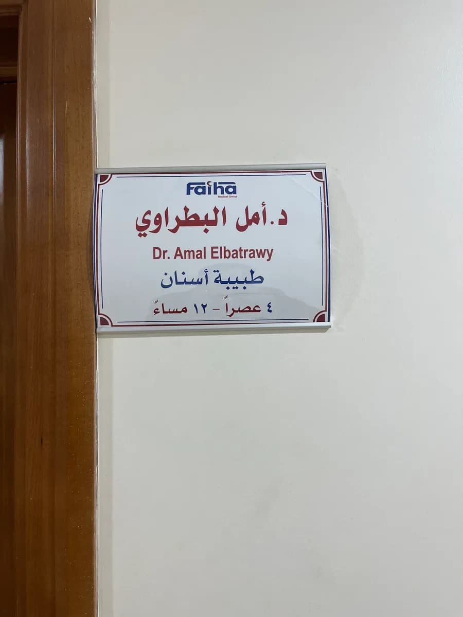 Fayhaa Medical Complex — صورة 7