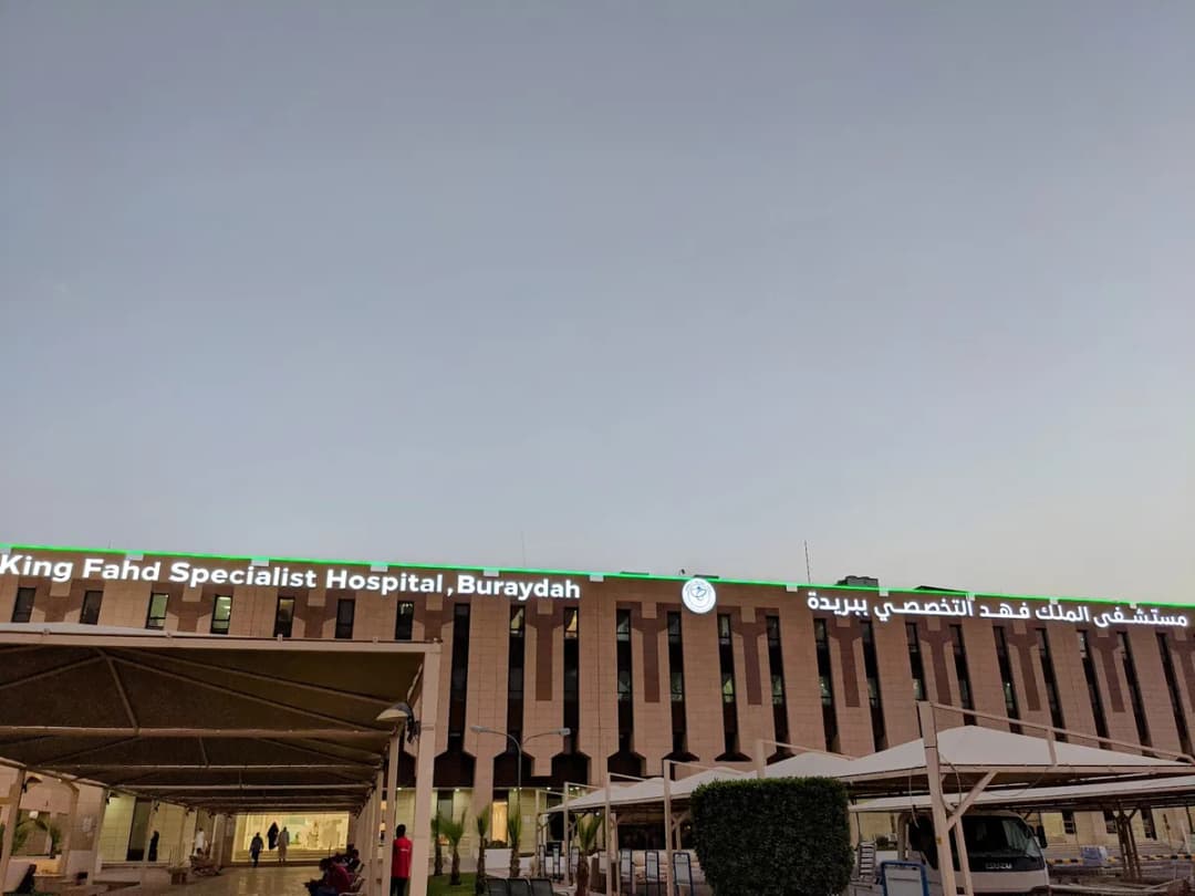 King Fahd Specialist Hospital — صورة 8