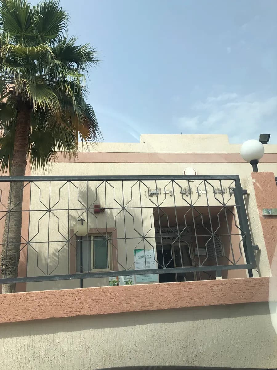 مركز الرعاية الأولية وسط الجبيل — صورة 3