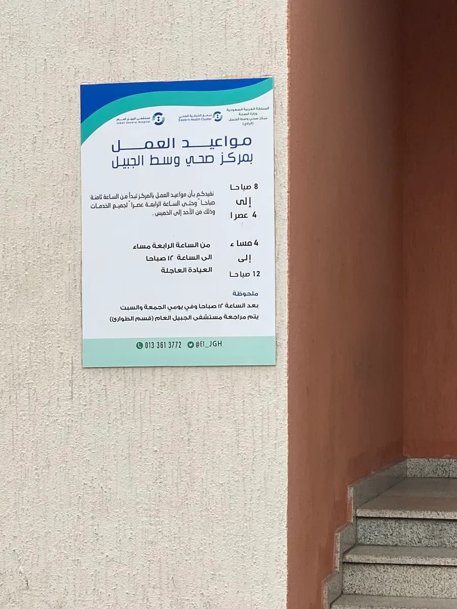 مركز الرعاية الأولية وسط الجبيل — صورة 5