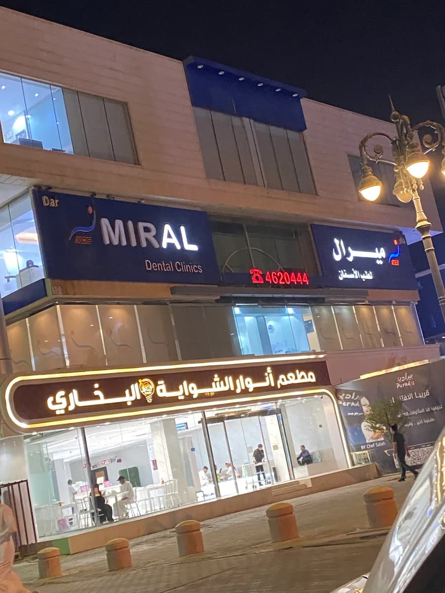 Miral Dental Clinics — صورة 4
