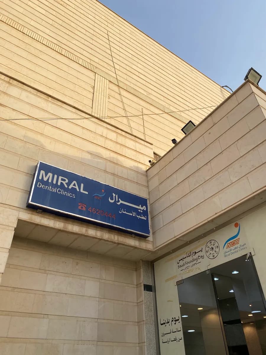 Miral Dental Clinics — صورة 7