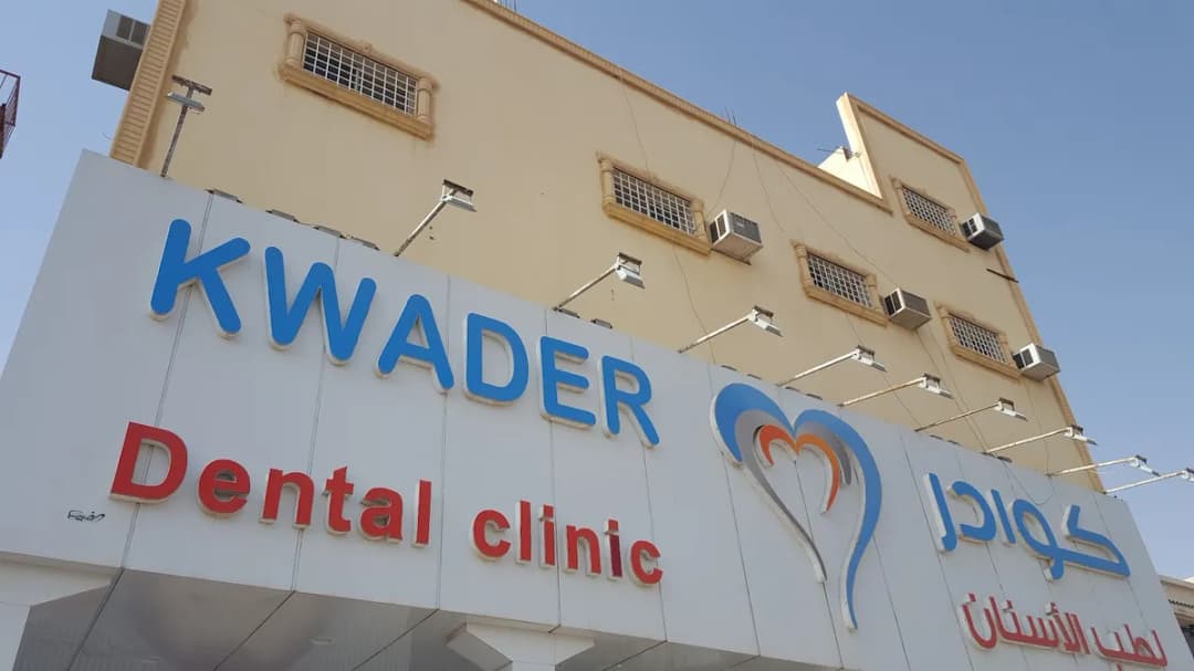 Kwader Dental Derma — صورة 6