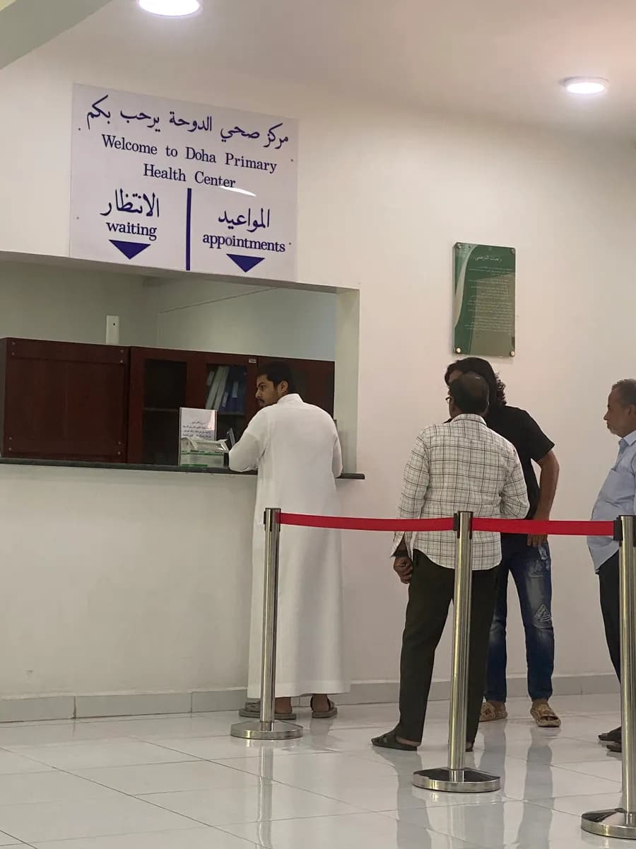 مركز صحي الدوحة — صورة 2