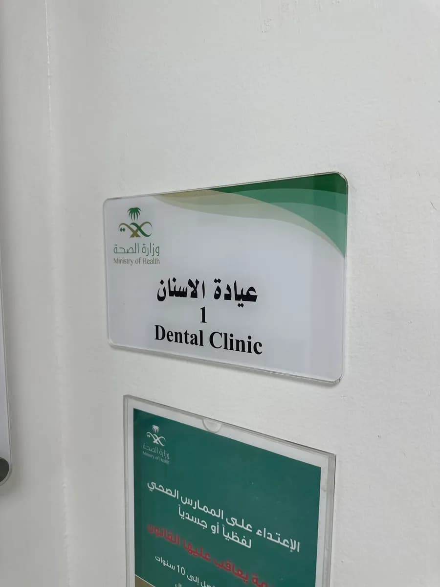 مركز صحي الدوحة — صورة 6
