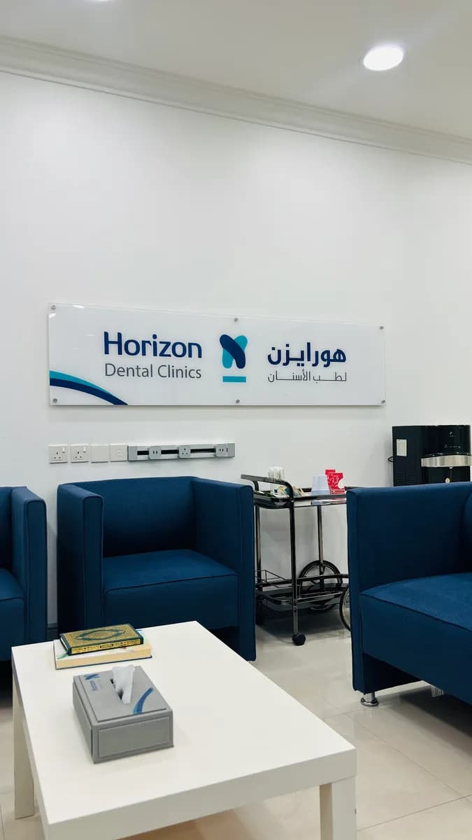 Horizon Dental Clinic — صورة 4