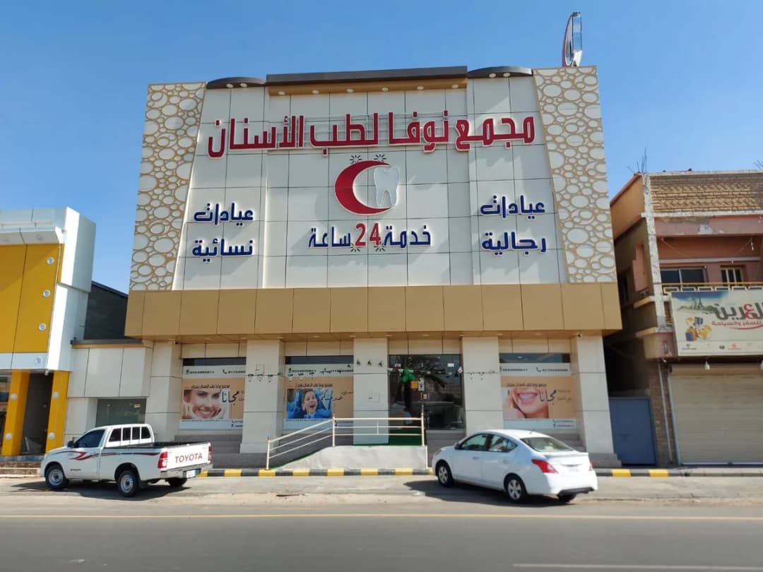 مجمع نوفا لطب الأسنان - نجران