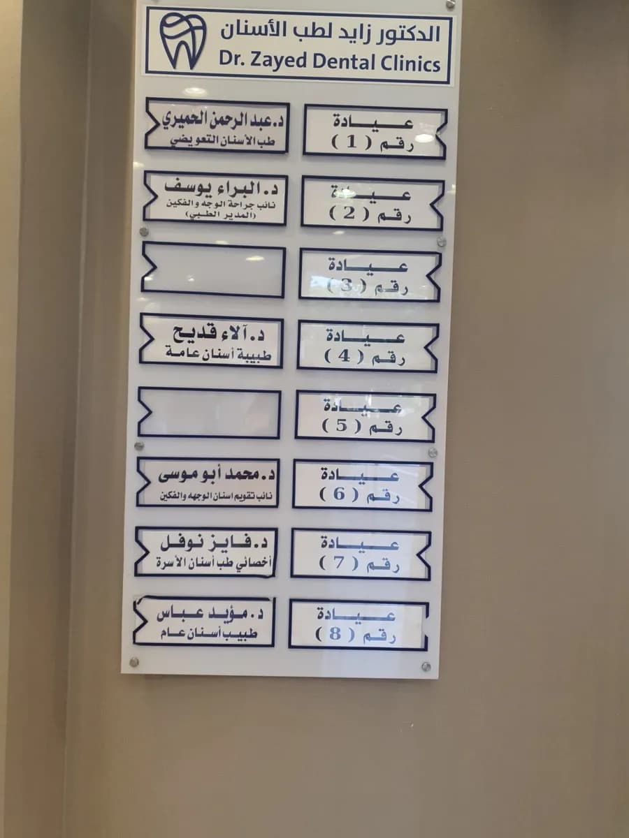 Clinics d. Zayed Dental — صورة 4