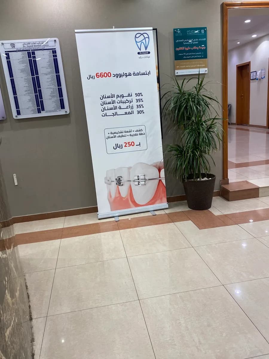 Clinics d. Zayed Dental — صورة 5