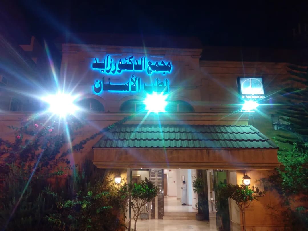 Clinics d. Zayed Dental — صورة 7