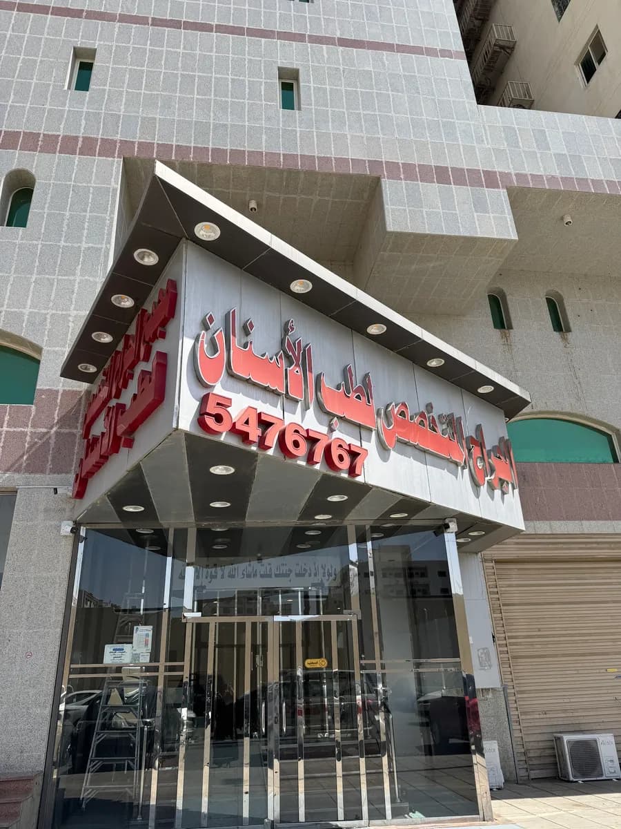 Aljarah Dental Clinics — صورة 2