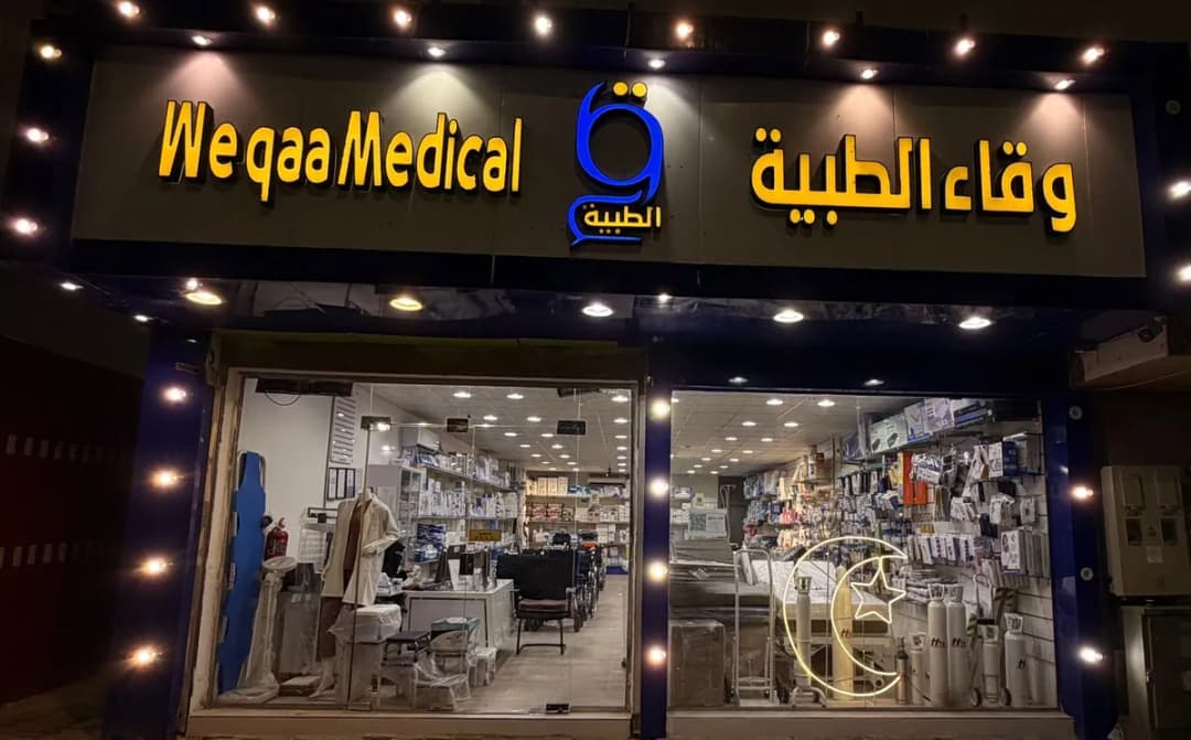 وقاء للمستلزمات الطبية