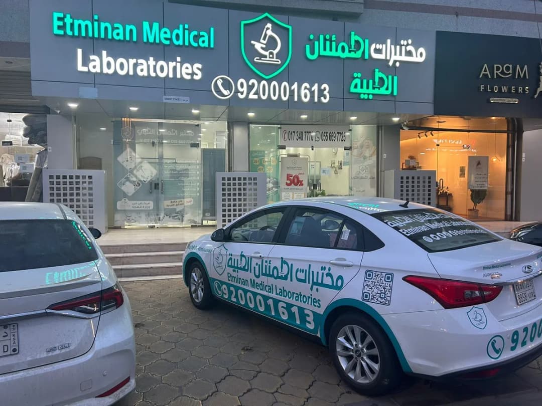 مختبرات اطمئنان الطبية جيزان — صورة 2