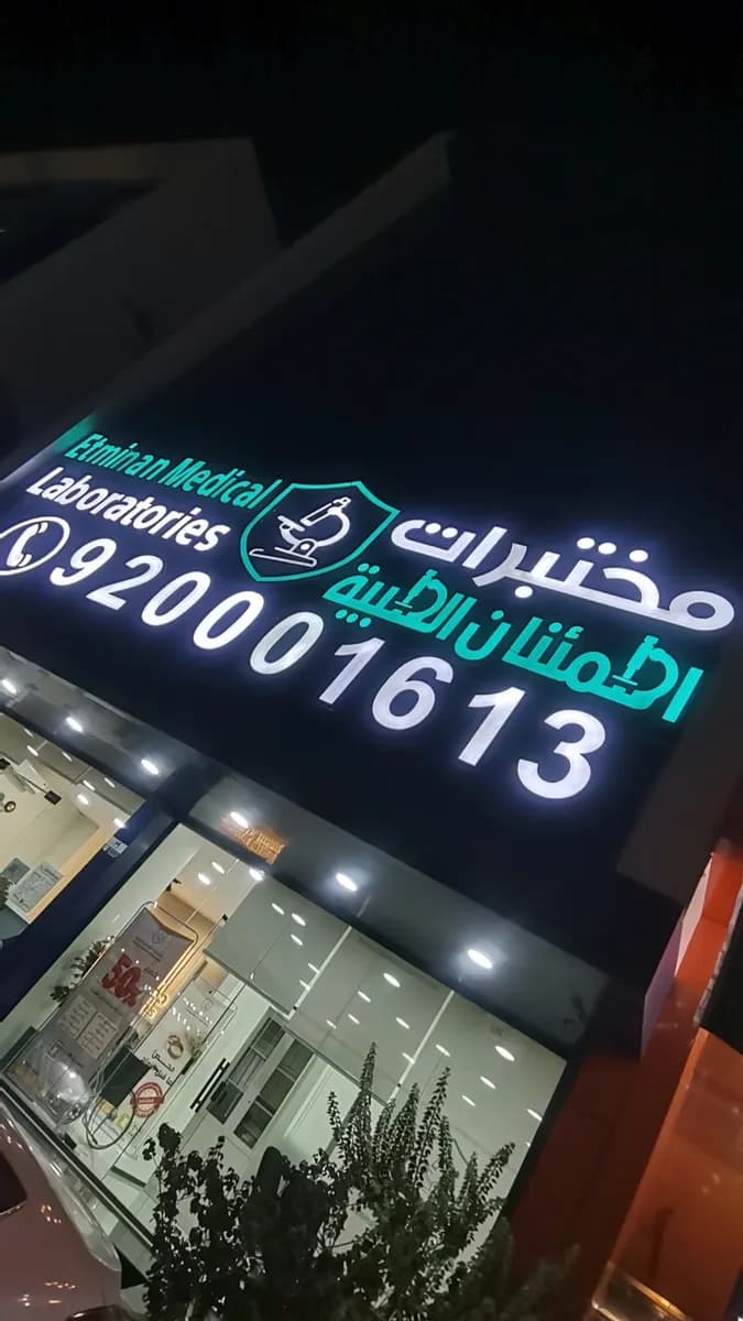 مختبرات اطمئنان الطبية جيزان — صورة 7