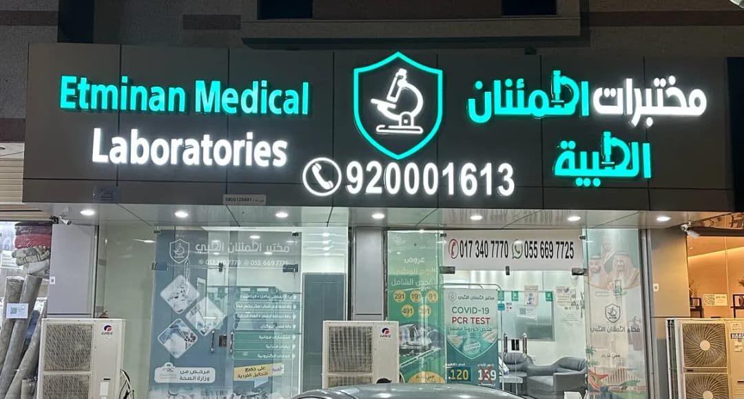 مختبرات اطمئنان الطبية جيزان — صورة 8