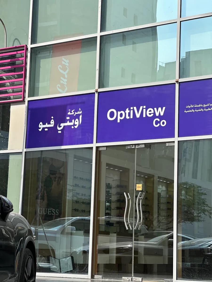 أوبتي فينـيتي للبصريات | Opti Phynity Optical — صورة 6
