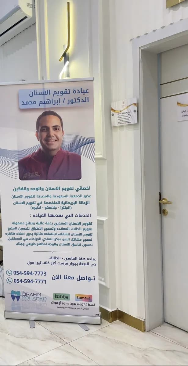 عيادات صفا الماسي الطبية الطائف — صورة 8
