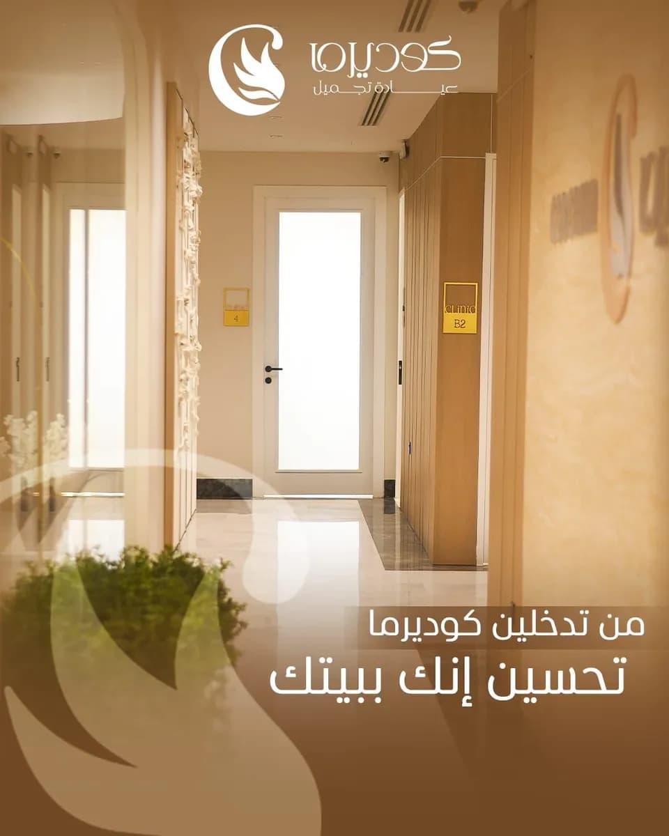 عيادات كوديرما التخصصى Coderma clinic