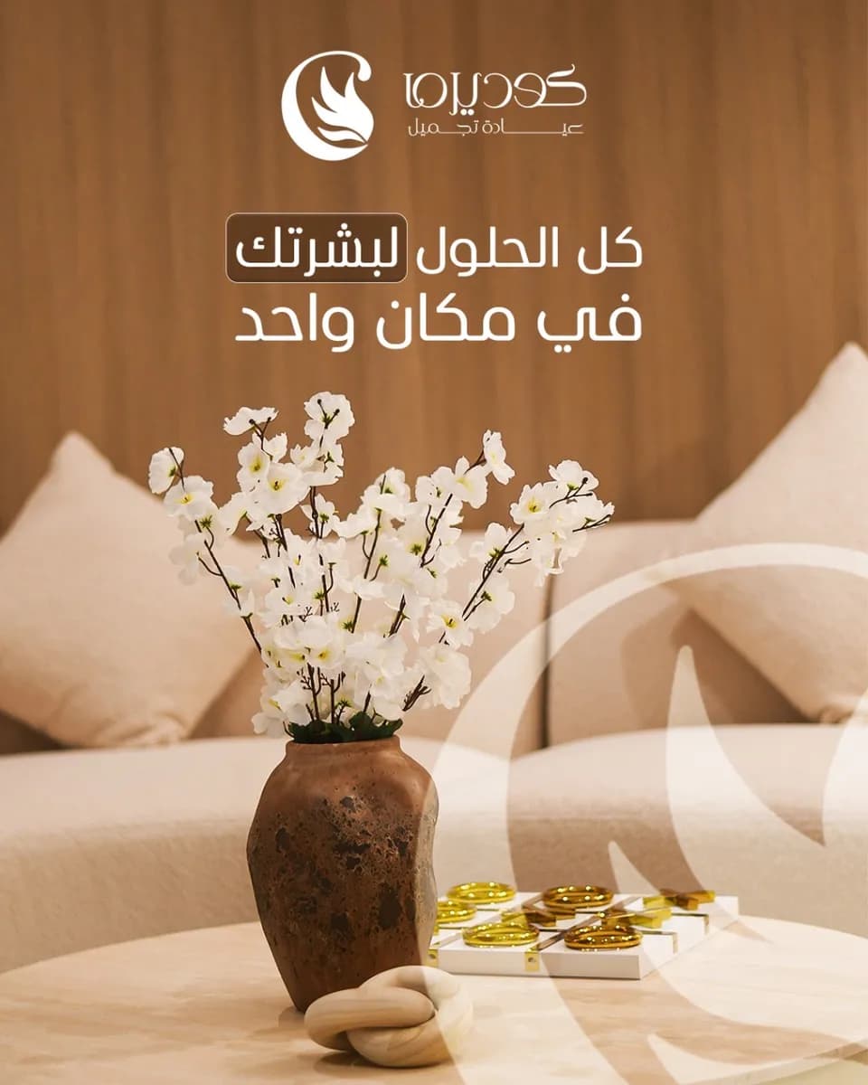 عيادات كوديرما التخصصى Coderma clinic — صورة 3