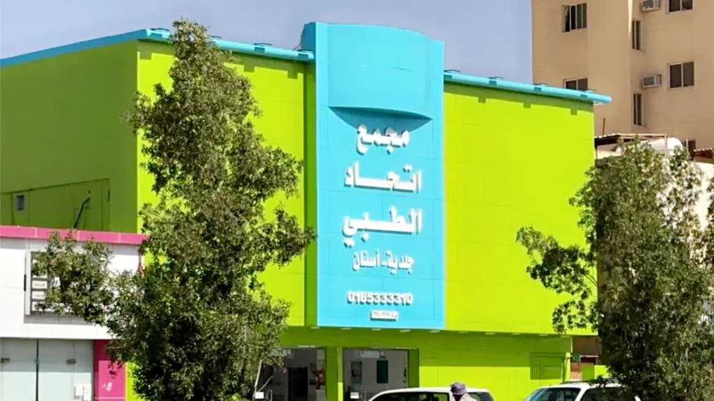 مجمع اتحاد الطبي — General Clinics & Polyclinics in Hail