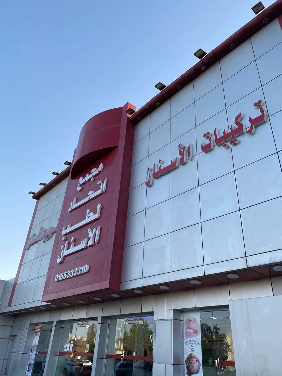 مجمع اتحاد الطبي — صورة 3
