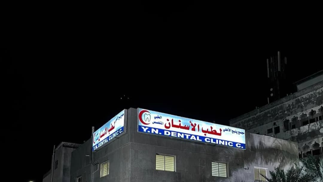 مجمع ينبع الأهلى لطب الأسنان