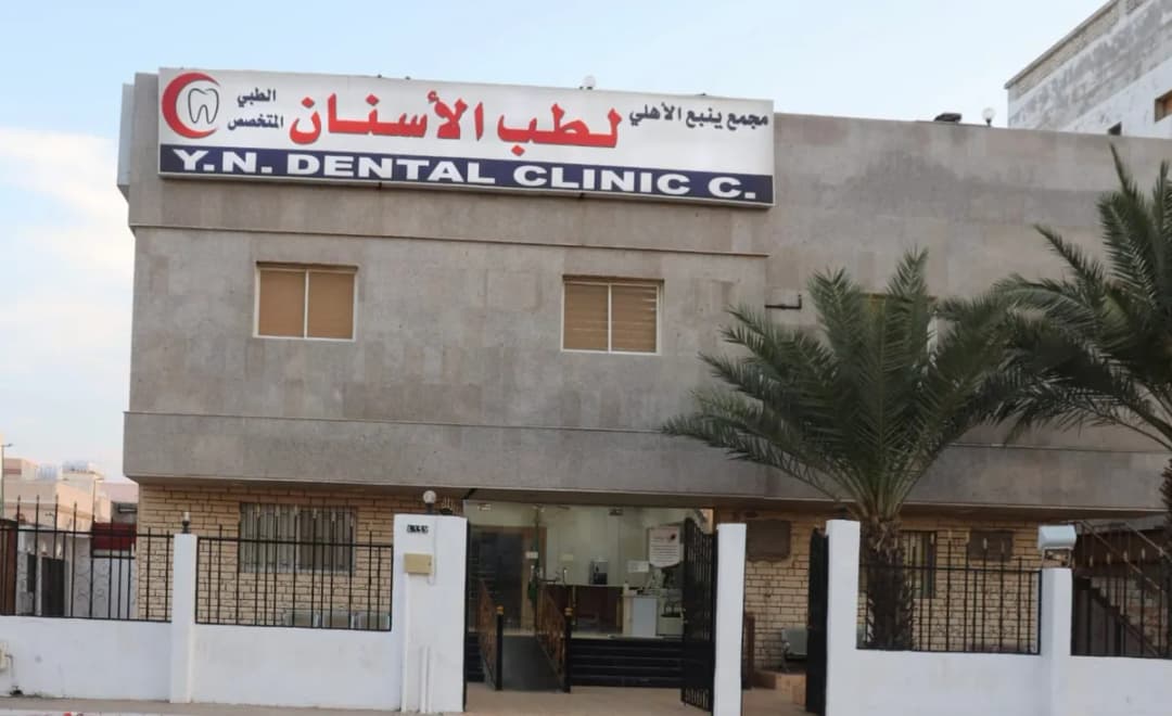 مجمع ينبع الأهلى لطب الأسنان — صورة 4