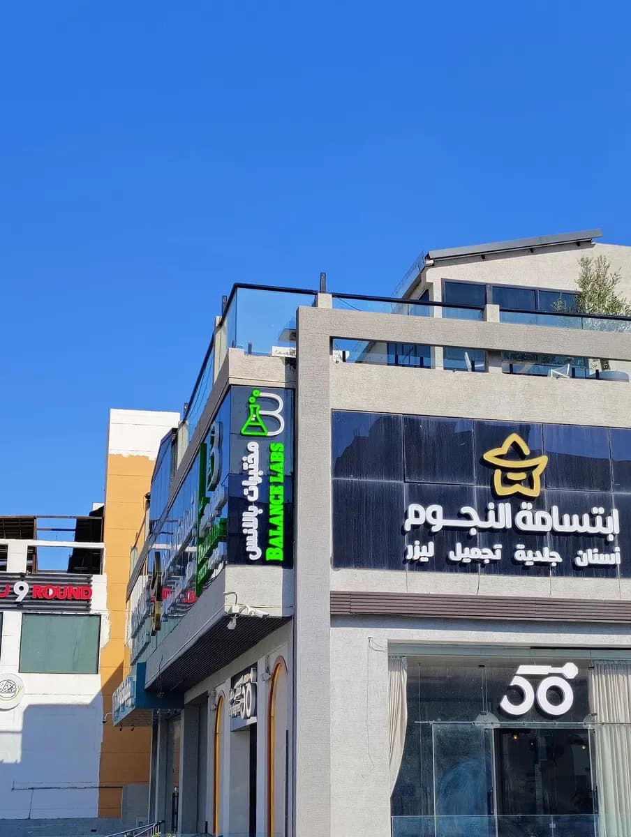 مختبرات بالانس فرع الطائف