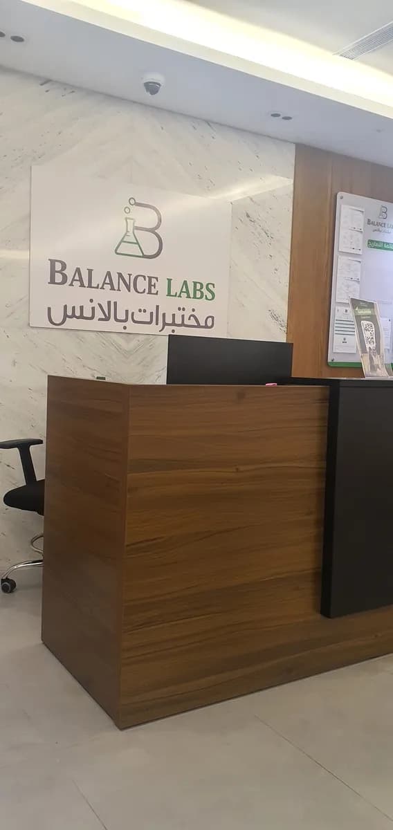 مختبرات بالانس فرع الطائف — صورة 7