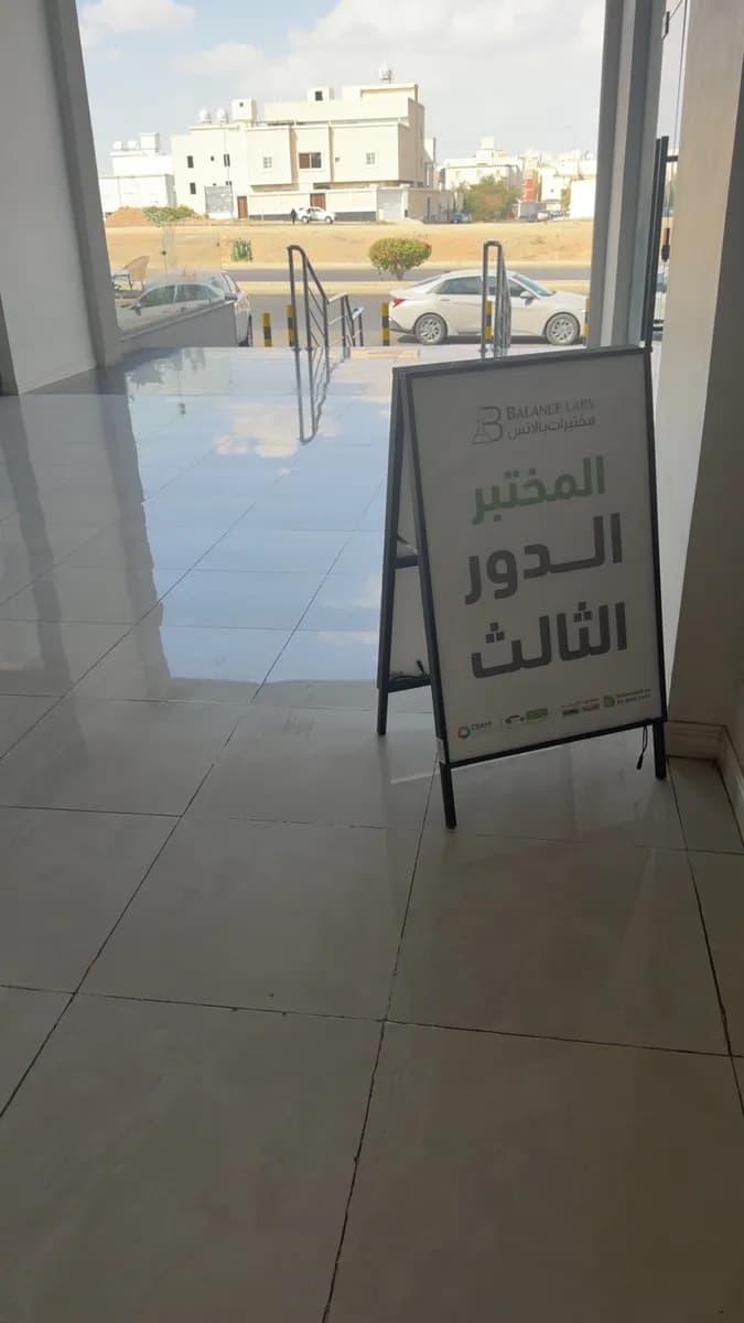 مختبرات بالانس فرع الطائف — صورة 8