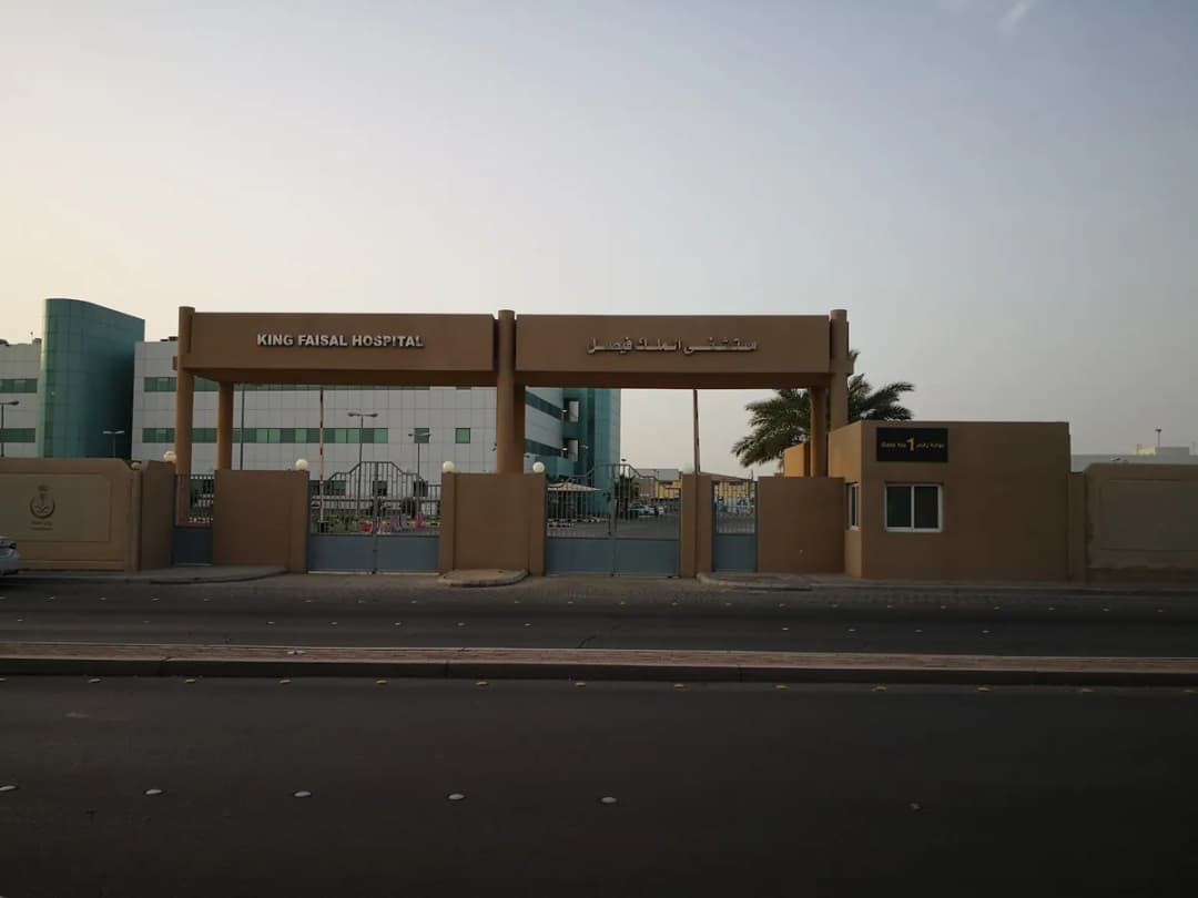 King Faisal General hospital — صورة 3