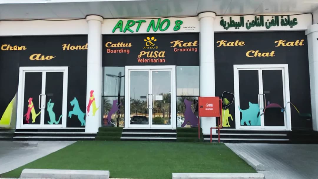 عيادة الفن الثامن البيطرية Art No. 8 Vet Clinic