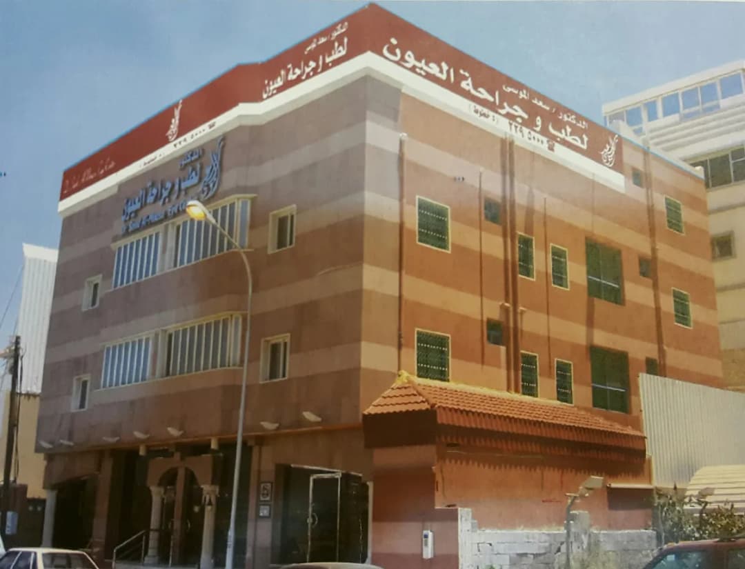 مركز الدكتور سعد الموسى لطب وجراحة العيون