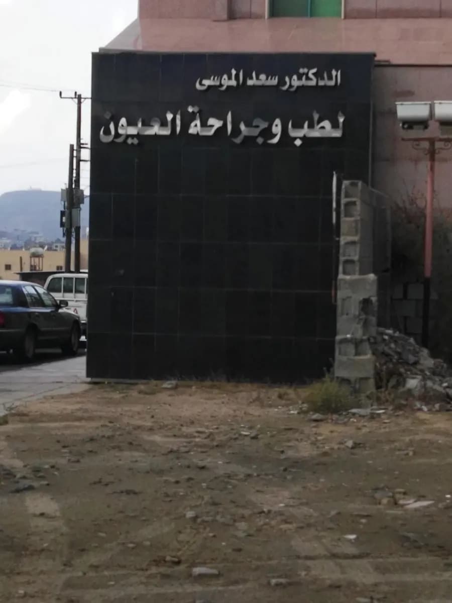 مركز الدكتور سعد الموسى لطب وجراحة العيون — صورة 6