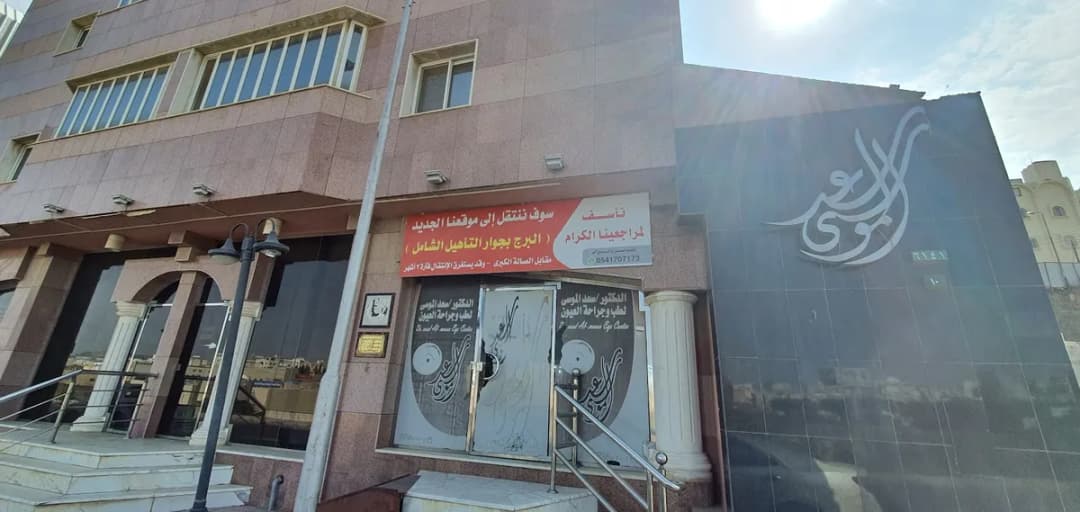 مركز الدكتور سعد الموسى لطب وجراحة العيون — صورة 7